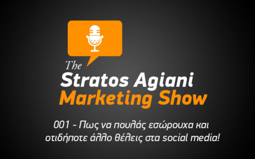 PODCAST 001. ΠΩΣ ΝΑ ΠΟΥΛΑΣ ΕΣΩΡΟΥΧΑ ΚΑΙ ΟΤΙΔΗΠΟΤΕ ΑΛΛΟ ΘΕΛΕΙΣ ΣΤΑ SOCIAL MEDIA!