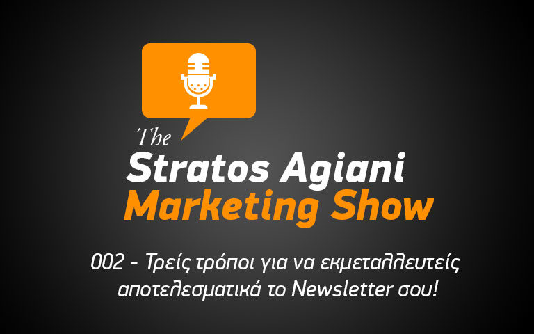 PODCAST 002 – ΤΡΕΙΣ ΤΡΟΠΟΙ ΓΙΑ ΝΑ ΕΚΜΕΤΑΛΛΕΥΤΕΙΣ ΑΠΟΤΕΛΕΣΜΑΤΙΚΑ ΤΟ NEWSLETTER ΣΟΥ!