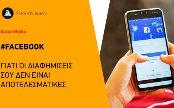ΓΙΑΤΙ ΑΠΟΤΥΓΧΑΝΟΥΝ ΟΙ ΔΙΑΦΗΜΙΣΕΙΣ ΣΟΥ ΣΤΟ FACEBOOK