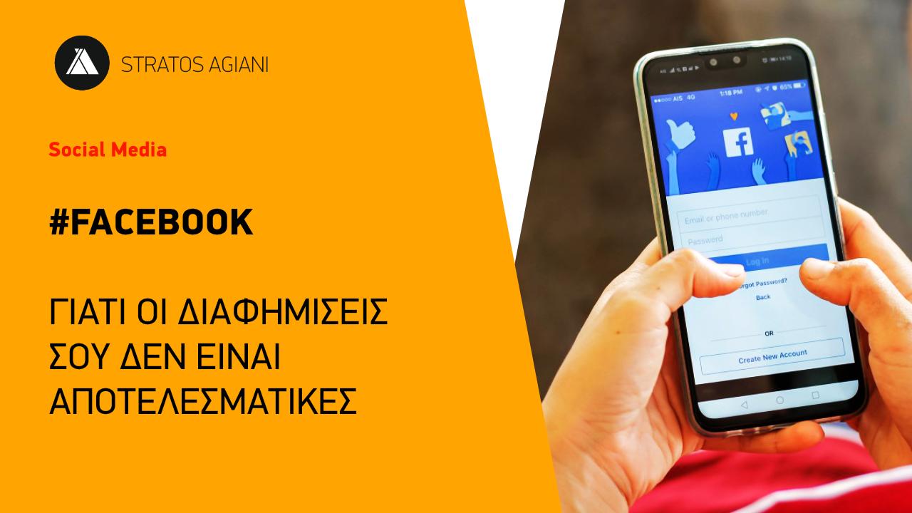 diafimisi-social-media-facebook-giati-den-doulevei