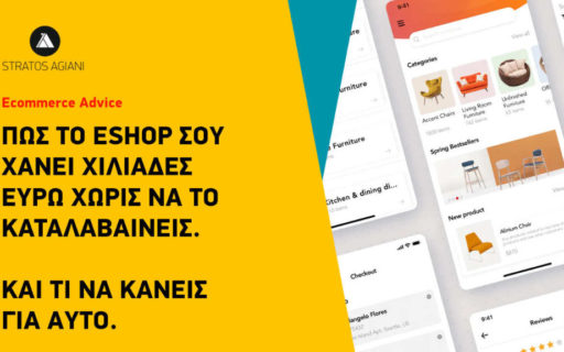 ΠΩΣ ΤΟ ESHOP ΣΟΥ ΧΑΝΕΙ ΧΙΛΙΑΔΕΣ ΕΥΡΩ ΧΩΡΙΣ ΝΑ ΤΟ ΚΑΤΑΛΑΒΑΙΝΕΙΣ ΚΑΙ ΤΙ ΝΑ ΚΑΝΕΙΣ ΓΙΑ ΑΥΤΟ.