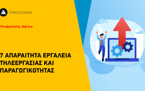 7 ΑΠΑΡΑΙΤΗΤΑ ΕΡΓΑΛΕΙΑ ΤΗΛΕΕΡΓΑΣΙΑΣ ΚΑΙ ΠΑΡΑΓΩΓΙΚΟΤΗΤΑΣ