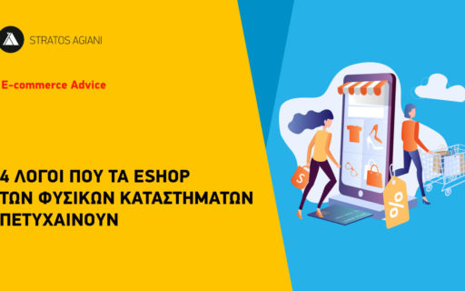 4 ΛΟΓΟΙ ΠΟΥ ΤΑ ESHOP TΩΝ ΦΥΣΙΚΩΝ ΚΑΤΑΣΤΗΜΑΤΩΝ ΠΕΤΥΧΑΙΝΟΥΝ