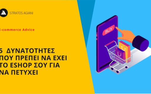 5 ΔΥΝΑΤΟΤΗΤΕΣ ΠΟΥ ΠΡΕΠΕΙ ΝΑ ΕΧΕΙ ΤΟ ESHOP ΣΟΥ ΓΙΑ ΝΑ ΠΕΤΥΧΕΙ
