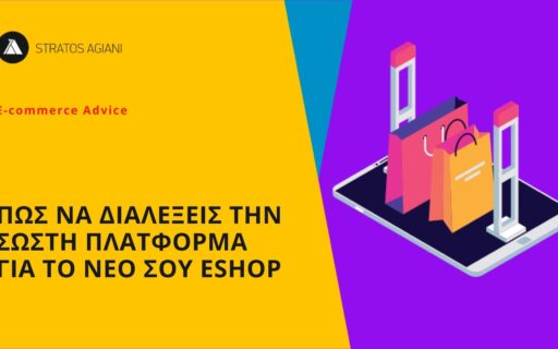 ΠΩΣ ΝΑ ΕΠΙΛΕΞΕΙΣ ΤΗΝ ΣΩΣΤΗ ΠΛΑΤΦΟΡΜΑ ΓΙΑ ΤΟ ESHOP ΣΟΥ