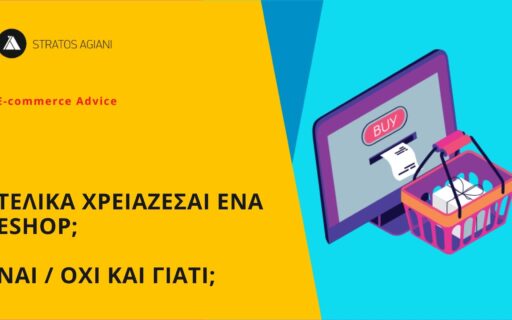 ΤΕΛΙΚΑ ΧΡΕΙΑΖΕΣΑΙ ΕΝΑ ESHOP; ΝΑΙ / ΟΧΙ ΚΑΙ ΓΙΑΤΙ;