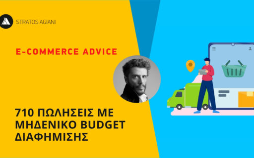 710 ΠΩΛΗΣΕΙΣ ΜΕ ΜΗΔΕΝΙΚΟ BUDGET ΔΙΑΦΗΜΙΣΗΣ